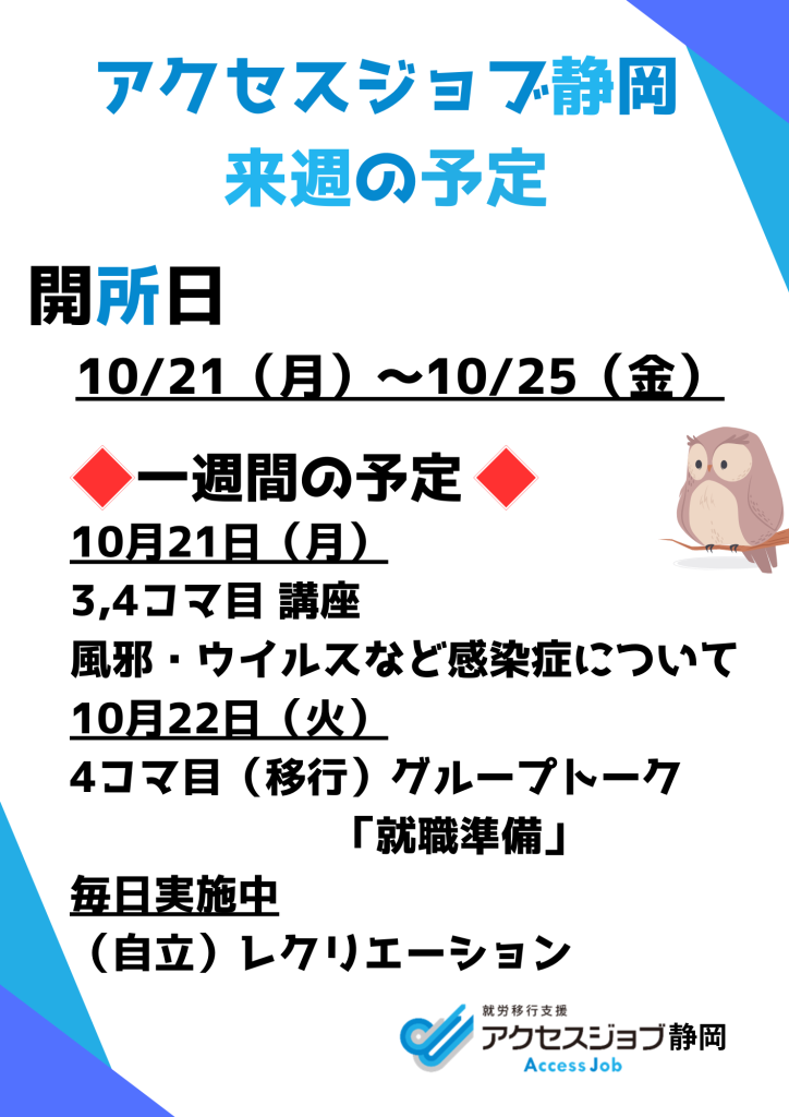 アクセスジョブ静岡の来週の予定（10/21～10/25）