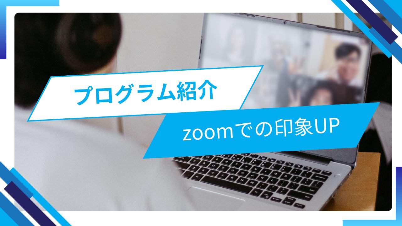 プログラム紹介　zoom印象UP