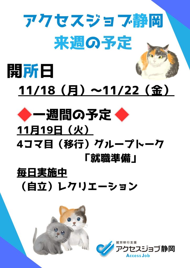 アクセスジョブ静岡の来週の予定（11/18～11/22）