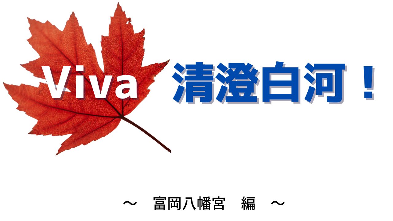 Viva 清澄白河～富岡八幡宮編～