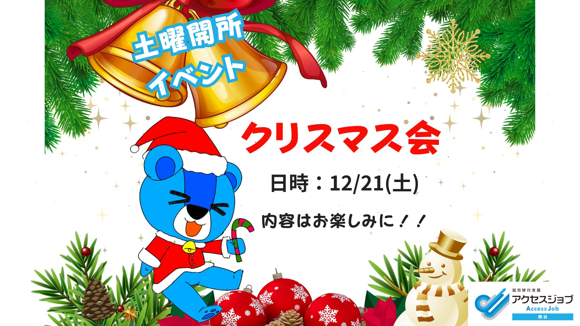 土曜開所イベント クリスマス会 くマッチョ 就労移行支援 熊谷 深谷 行田 鴻巣