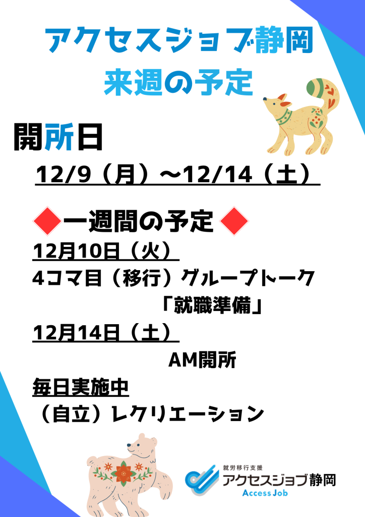 来週の予定（12/9～12/14）