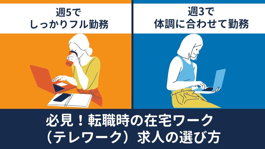 【障がいと仕事】転職時の在宅ワーク（テレワーク）求人の選び方