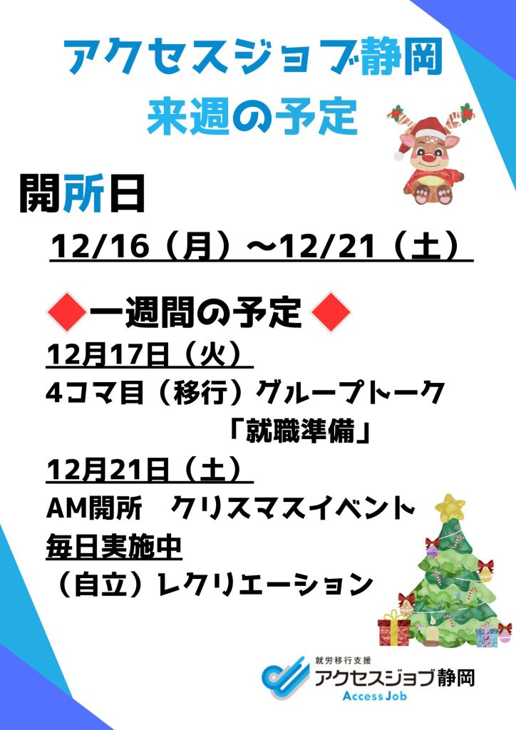 来週の予定（12/16～12/21）