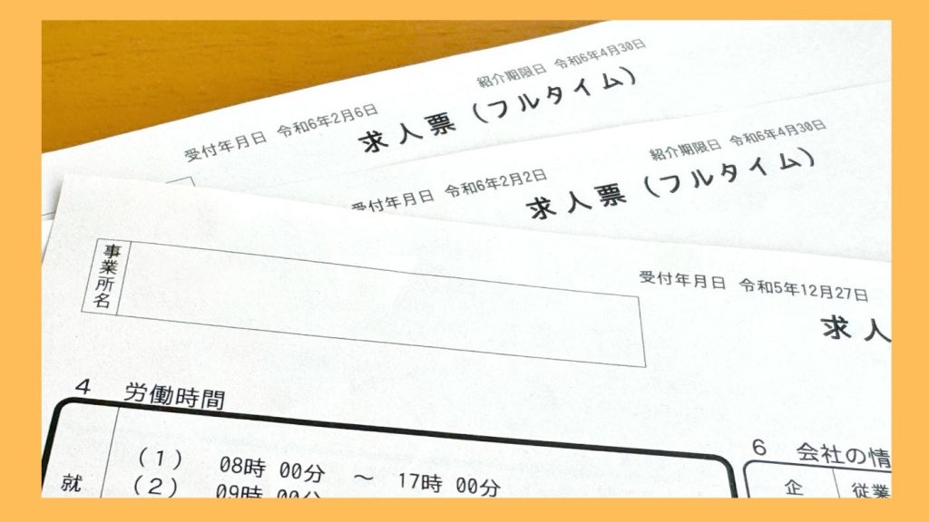 求人票にフルタイムと書いてあれば、一般的に8時間の仕事が多いかと思います。