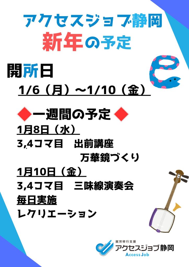 【アクセスジョブ静岡】新年の予定（1/6～1/10）