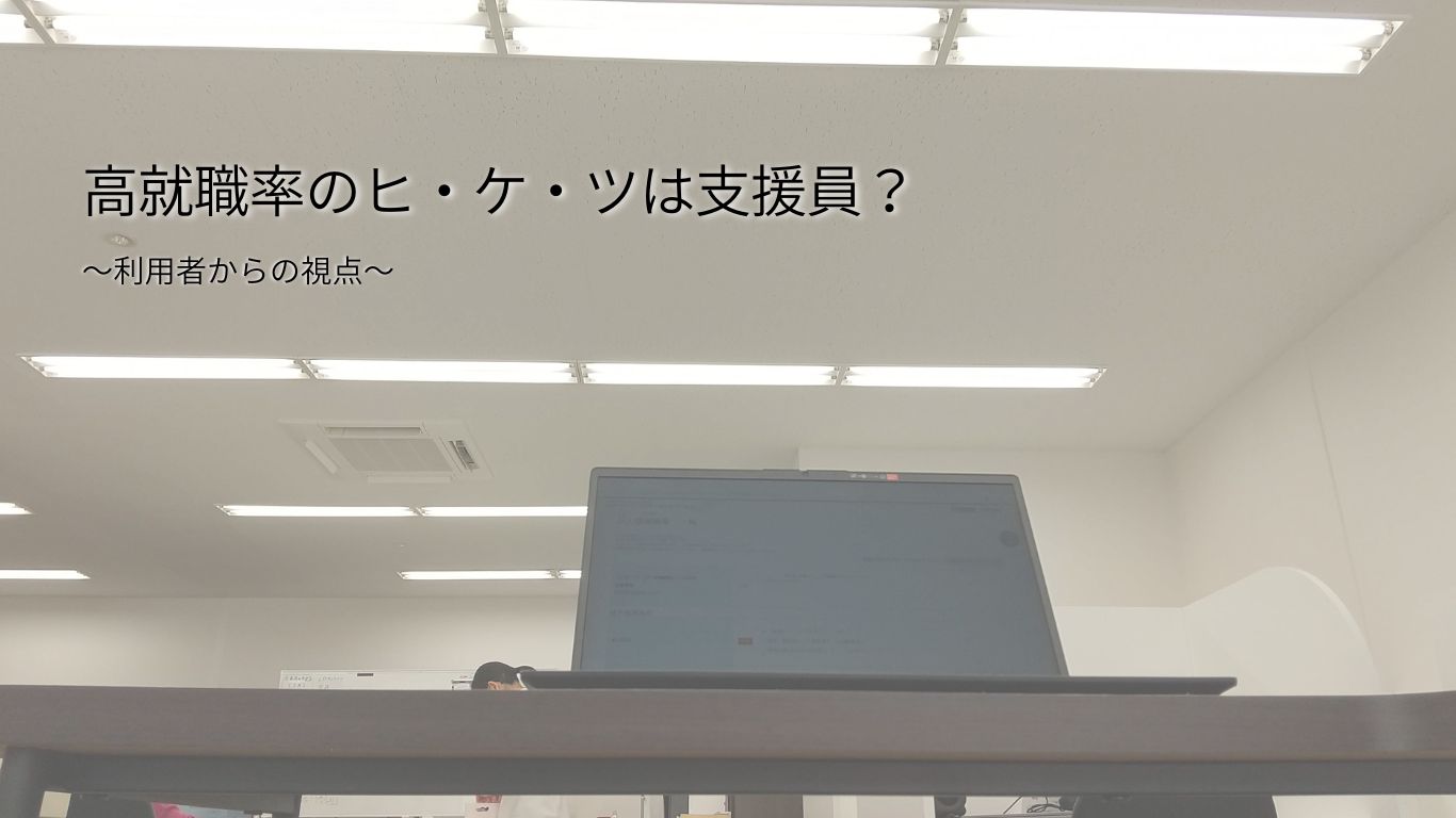 高就職率のヒケツは支援員？