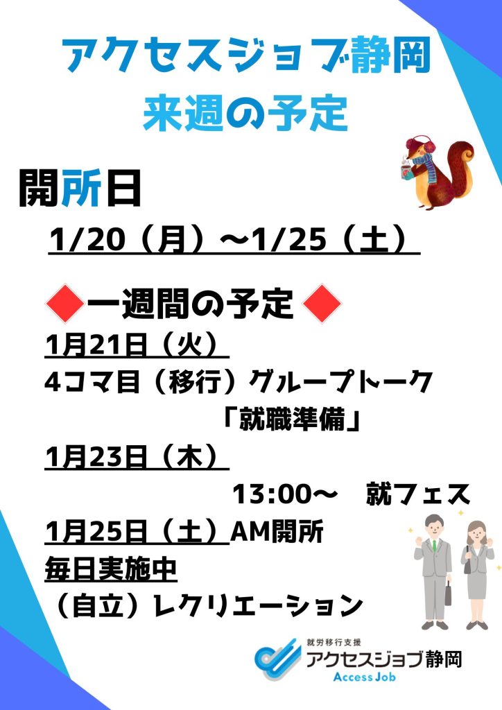 来週の予定（1/13～1/18）