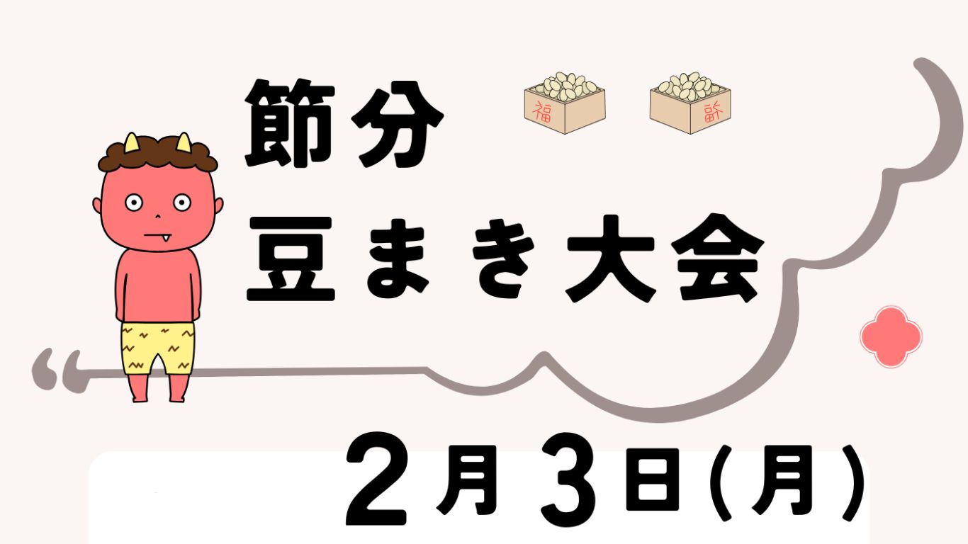 鬼は外！福は内！邪気を払って福のある生活！自分の中の「鬼」と向き合う