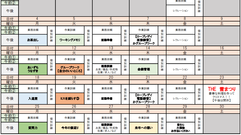 月間支援プログラム予定表