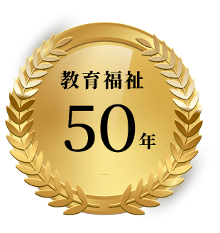 アクセスジョブを運営する「株式会社クラ・ゼミ」は今年創業50年です。