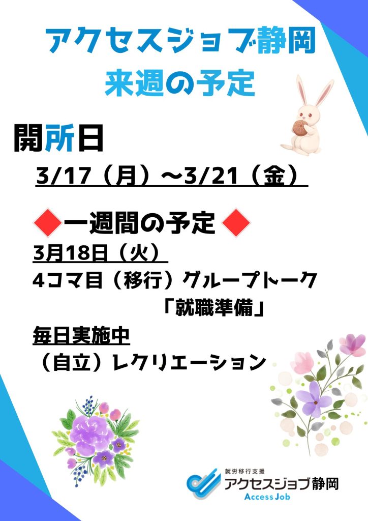 来週の予定（3/17～3/21）